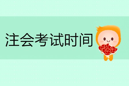 2020年注會(huì)考試時(shí)間具體安排你清楚嗎？