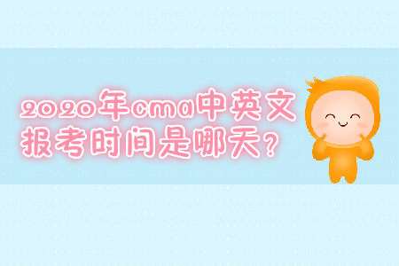 2020年cma中英文報考時間是哪天？