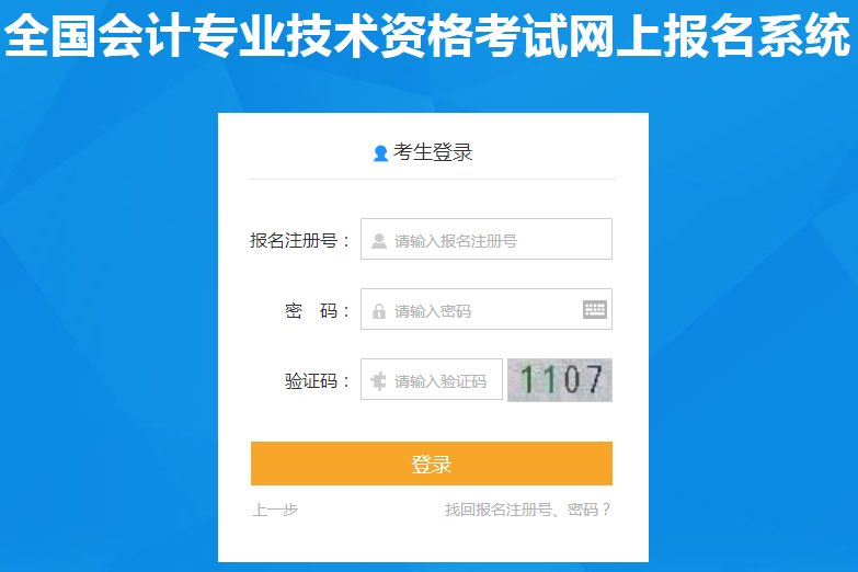 輸入報名注冊號、密碼及驗證碼登錄網(wǎng)上報名系統(tǒng)