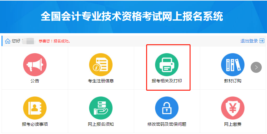 點擊進入“報考相關及打印”模塊