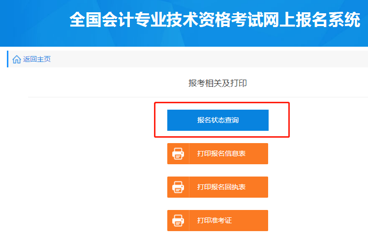 點(diǎn)擊“報(bào)名狀態(tài)查詢(xún)”