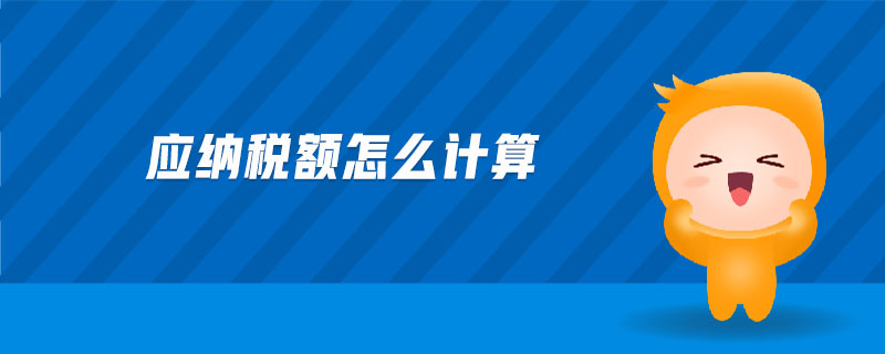應(yīng)納稅額怎么計(jì)算