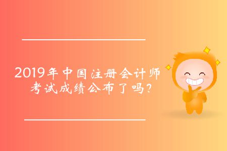 2019年中國(guó)注冊(cè)會(huì)計(jì)師考試成績(jī)公布了嗎？