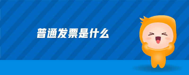 普通發(fā)票是什么 普通發(fā)票是什么