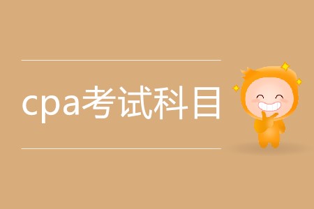 cpa考試一次過三科應(yīng)該怎么搭配科目？