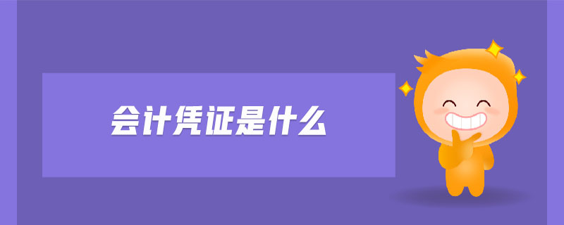 會(huì)計(jì)憑證是什么