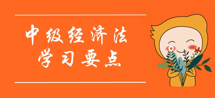 2020年中級(jí)會(huì)計(jì)《經(jīng)濟(jì)法》學(xué)習(xí)要點(diǎn)搶先學(xué)_第二章