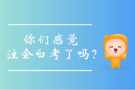 你們感覺注會(huì)白考了嗎？