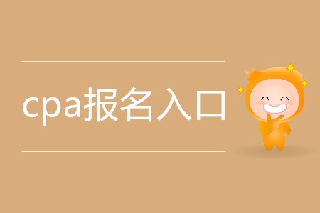 2020年cpa報(bào)名入口具體在哪？