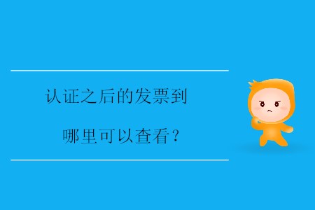 認(rèn)證之后的發(fā)票到哪里可以查看？