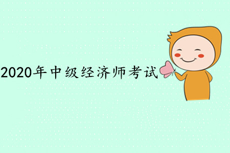 上海中級(jí)經(jīng)濟(jì)師什么時(shí)候開(kāi)始報(bào)名？