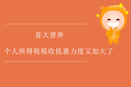 喜大普奔！個(gè)人所得稅稅收優(yōu)惠力度又加大了