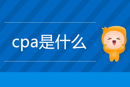 一篇文章帶你了解cpa是什么！