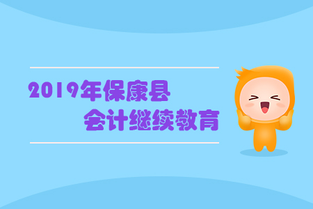 2019年?？悼h會(huì)計(jì)繼續(xù)教育規(guī)則概述