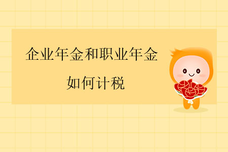 企業(yè)年金和職業(yè)年金應(yīng)如何計(jì)稅？