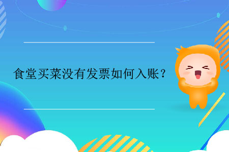 食堂買菜沒有發(fā)票如何入賬？