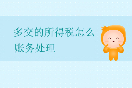 多交的所得稅怎么賬務處理？