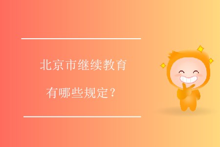 北京市繼續(xù)教育有哪些規(guī)定？