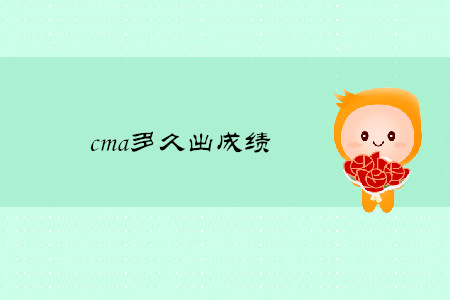 cma多久出成績