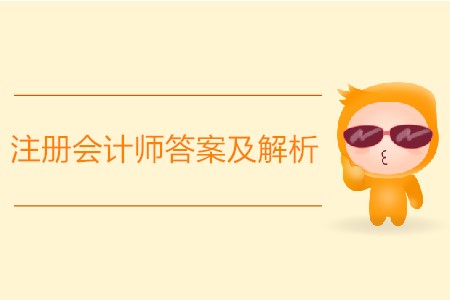2019年注冊會計師答案及解析怎么找？