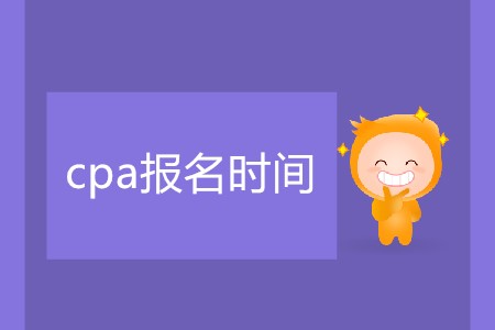 簡單了解cpa報名時間相關(guān)信息！