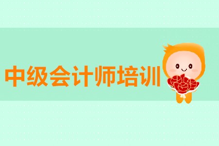 中級(jí)會(huì)計(jì)師培訓(xùn)作用大不大？