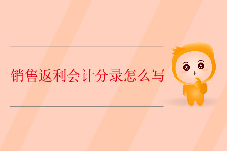 銷(xiāo)售返利會(huì)計(jì)分錄怎么寫(xiě)？
