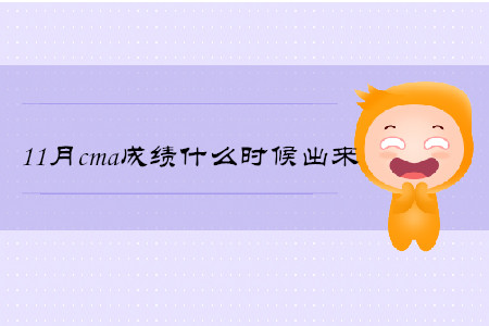 11月cma成績(jī)什么時(shí)候出來