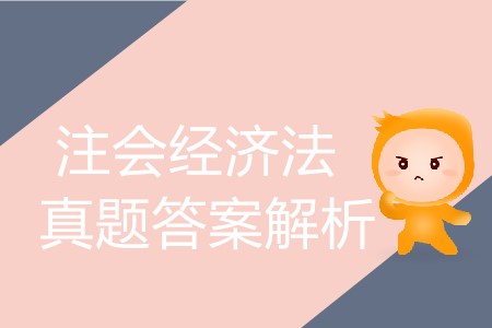 你知道2019年注冊會計師經(jīng)濟法題及答案在哪里找嗎？