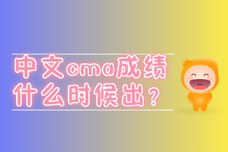 中文cma成績什么時候出？