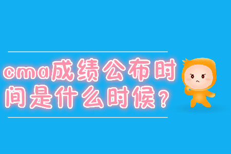 cma成績公布時(shí)間是什么時(shí)候？