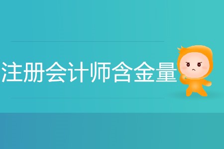注冊(cè)會(huì)計(jì)師證的含金量有多高你清楚嗎？