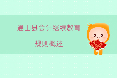 2019年湖北省咸寧市通山縣會計繼續(xù)教育規(guī)則概述