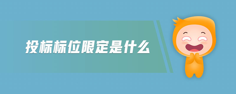 投標(biāo)標(biāo)位限定是什么