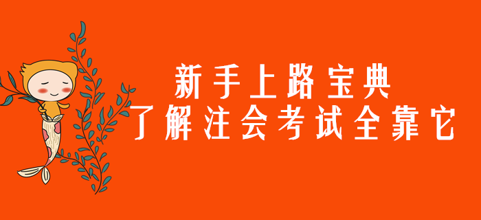 新手上路寶典，了解注會考試全靠它了！