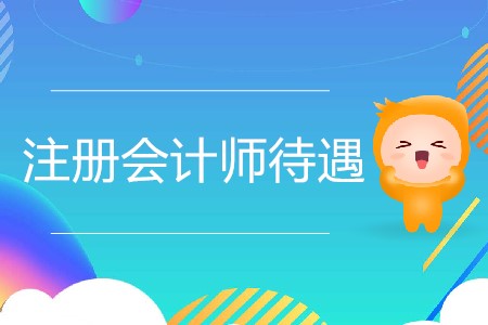 注冊會計師待遇真的像傳聞中那么好嗎？