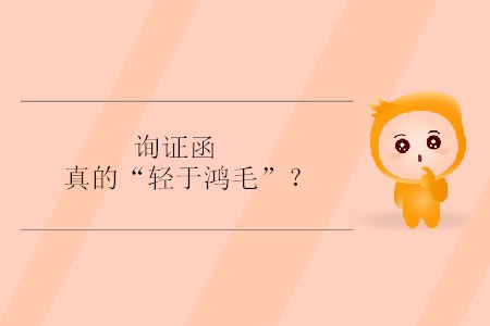 詢證函真的“輕于鴻毛”？