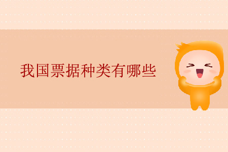 我國票據(jù)種類有哪些？