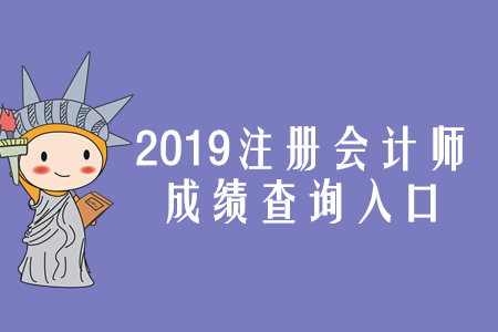 甘肅2019年注冊會計(jì)師成績查詢?nèi)肟谝验_通