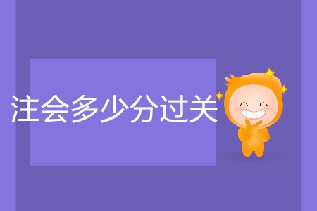 2020年注會(huì)多少分過關(guān)你了解嗎？