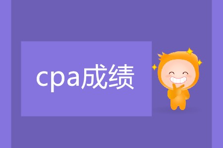 2019cpa多久公布成績你清楚嗎？
