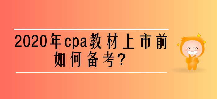 2020年cpa教材上市前如何備考？