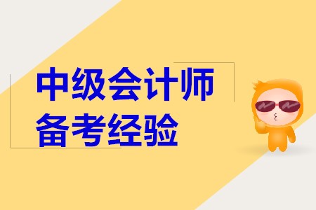 備考2020年中級會計(jì)職稱考試，應(yīng)該怎么做？