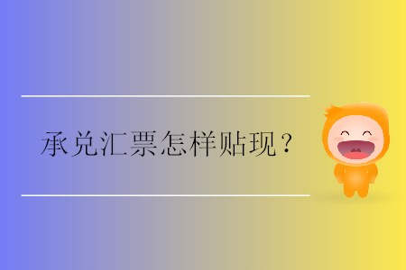 承兌匯票怎樣貼現？