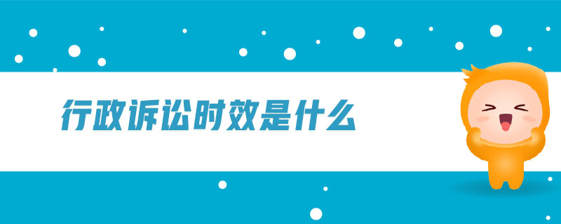 行政訴訟時(shí)效是什么