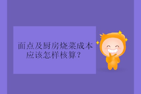 面點(diǎn)及廚房燒菜成本應(yīng)該怎樣核算？