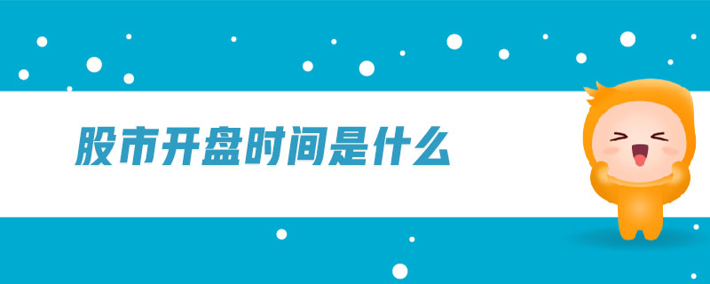 股市開盤時間是什么
