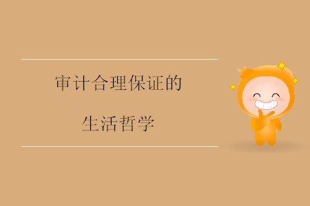 審計(jì)合理保證的生活哲學(xué) 審計(jì)合理保證的生活哲學(xué)