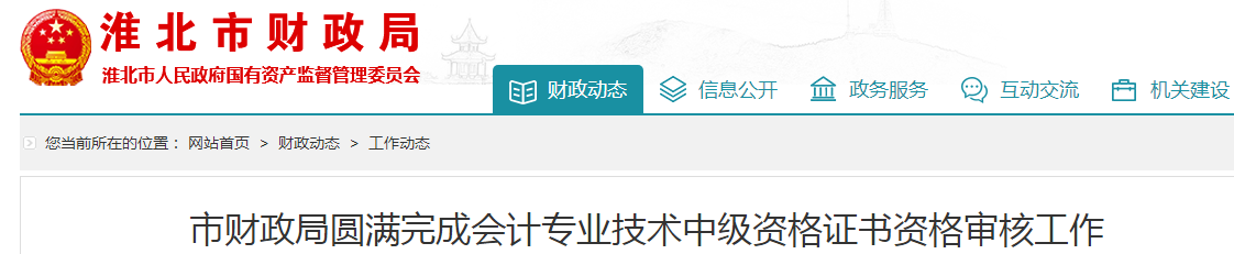 安徽淮北2019年中級會計職稱資格審核177人通過！