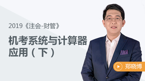 機(jī)考系統(tǒng)與計算器應(yīng)用（下）